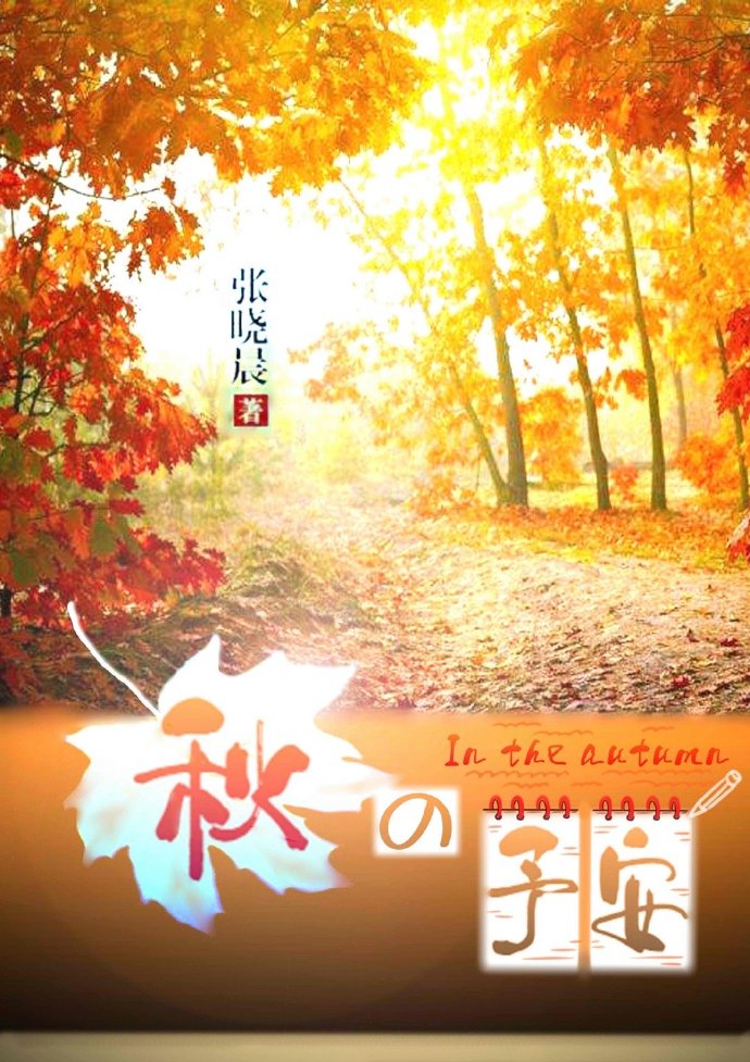【资源】《秋之予安》作者：张晓晨【完结+番外】