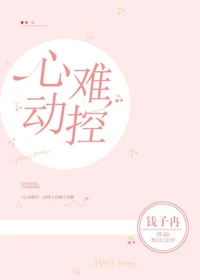 【资源】《心动难控》作者：钱子冉【完结+番外】