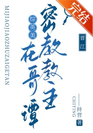 【资源】《（综英美同人）[综英美]密教教主在哥谭》作者：持营【完结+番外】