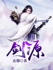 【资源】《剑源》作者：玄鼎【完结】