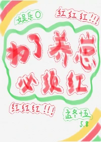 【资源】《为了养崽必须红[娱乐圈]》作者：孟冬十五/南侠小展【完结+番外】