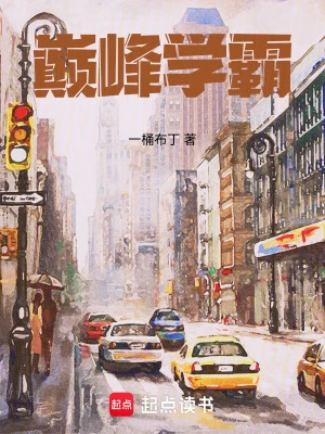 【资源】《巅峰学霸》作者：一桶布丁【完结】