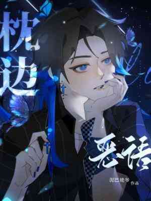 【资源】《枕边恶语》作者：泥巴姥爷【CP完结】