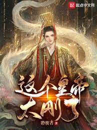 【资源】《这个皇帝太刚了！》作者：聆夜者【完结】