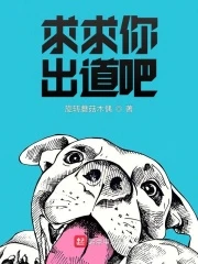 【资源】《求求你出道吧》作者：旋转蘑菇木偶【完结】