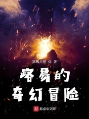 【资源】《路易的奇幻冒险》作者：冥域天使【完结】