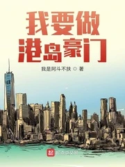 【资源】《我要做港岛豪门》作者：我是阿斗不扶【完结】