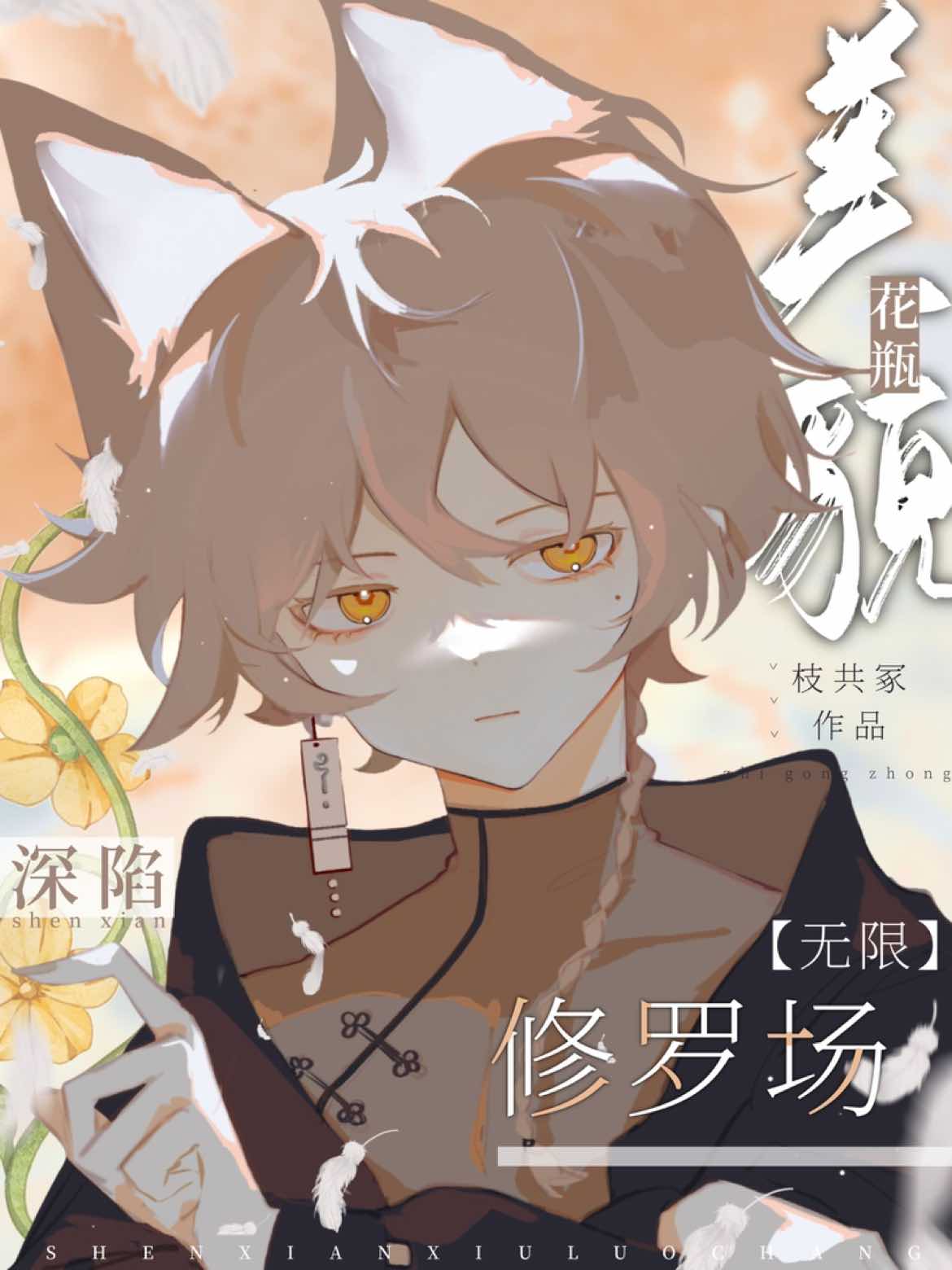 【资源】《美貌花瓶深陷修罗场【无限】》作者：枝共冢【完结】
