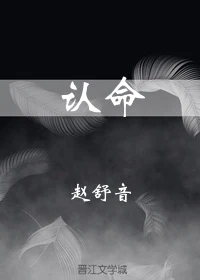 【资源】《认命》作者：赵舒音【完结】