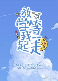 【资源】《放学等我一起走》作者：May_月见草【完结+番外】