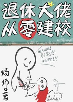 【资源】《退休大佬从零建校》作者：炀师【完结】