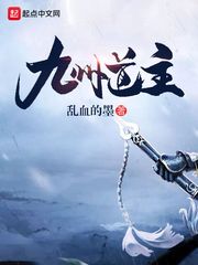 【资源】《九州道主》作者：乱血的墨【完结】
