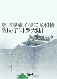 【资源】《（斗罗大陆同人）穿书穿成了柳二龙和情敌he了[斗罗大陆]》作者：妃里宁央【完结】