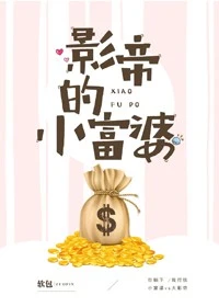 【资源】《影帝的小富婆》作者：软包人【完结+番外】