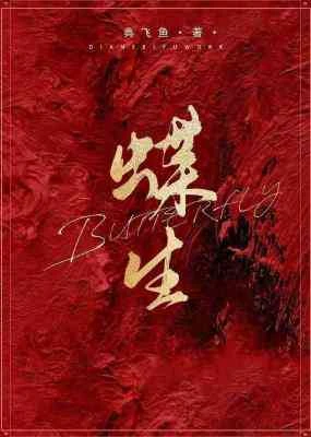 【资源】《蝶生》作者：典飞鱼【CP完结】
