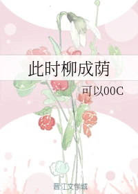 【资源】《此时柳成荫》作者：可以00C【完结+番外】