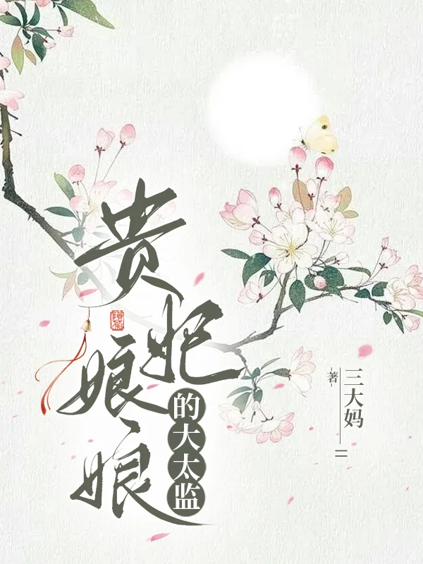 【资源】《贵妃娘娘的大太监》作者：三大妈【完结+番外】