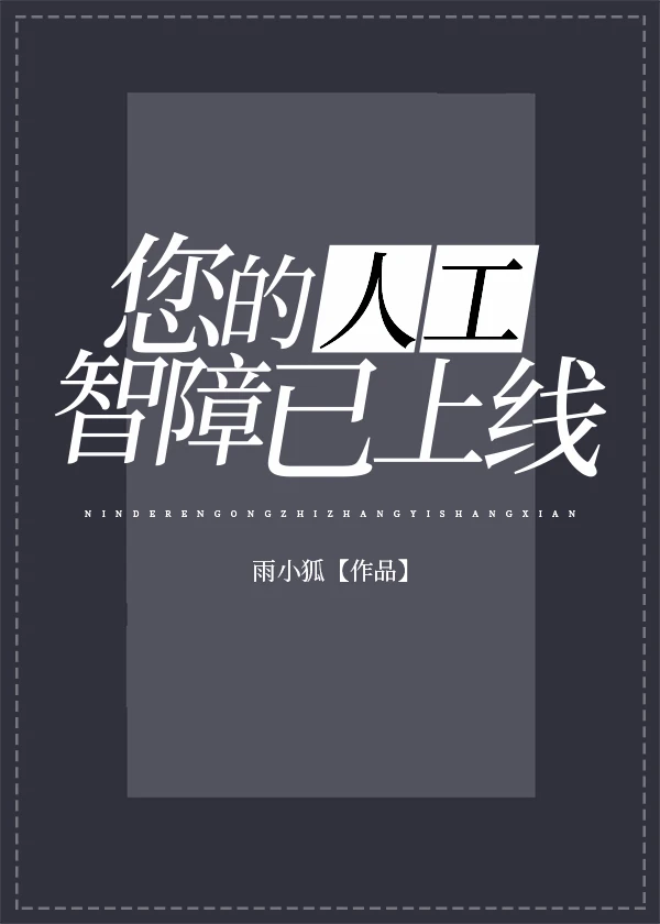 【资源】《（综漫同人）您的人工智障已上线》作者：雨小狐【完结+番外】
