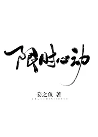 【资源】《限时心动》作者：姜之鱼【完结+番外】