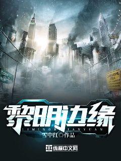 【资源】《黎明边缘》作者：雪中红【完结】