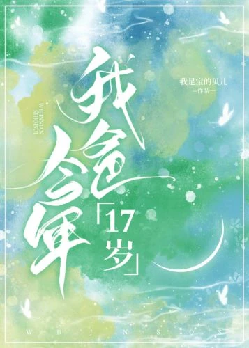 【资源】《我爸今年17岁》作者：我是宝的贝儿【完结+番外】