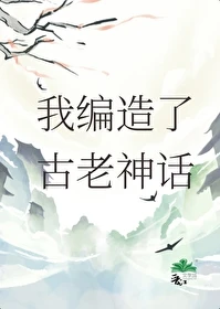 【资源】《我编造了古老神话》作者：青似洗【完结】