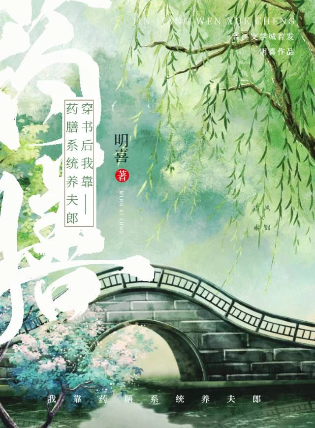 【资源】《穿书后我靠药膳系统养夫郎》作者：明喜【完结+番外】