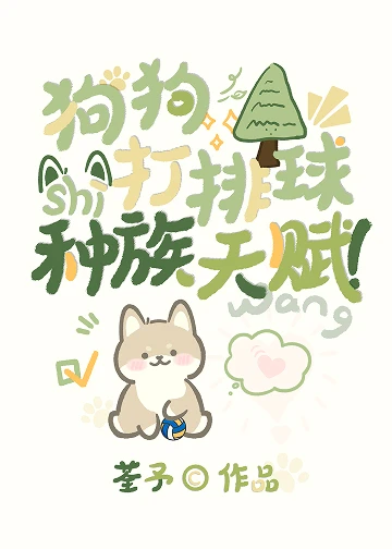【资源】《（少年漫同人）狗狗打排球是种族天赋！》作者：荃予【完结+番外】