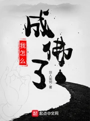 【资源】《我怎么成佛了》作者：剑人如何【完结】