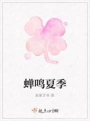 【资源】《蝉鸣夏季》作者：柒家王爷【完结】