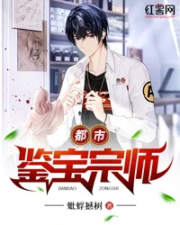 【资源】《都市鉴宝宗师》作者：蚍蜉撼树【完结】