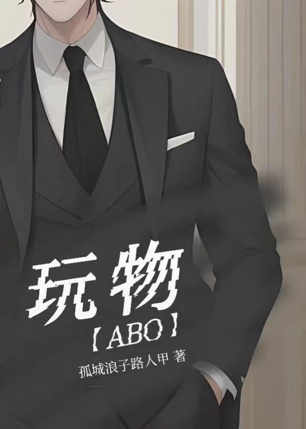 【资源】《玩物〈ABO〉》作者：孤城浪子路人甲【完结】