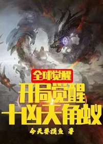 【资源】《全球觉醒：开局觉醒十凶天角蚁》作者：今天要摸鱼【完结】