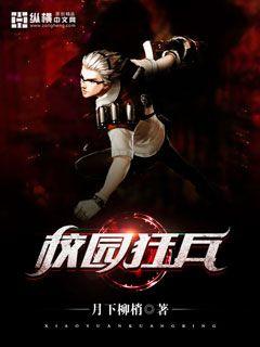 【资源】《校园狂兵》作者：月下柳梢【完结】
