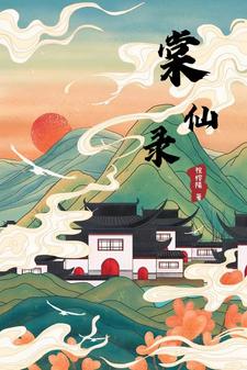 【资源】《棠仙录》作者：祝榕陽【完结+番外】
