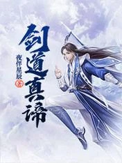 【资源】《剑道真谛》作者：夜伴星辰【完结】