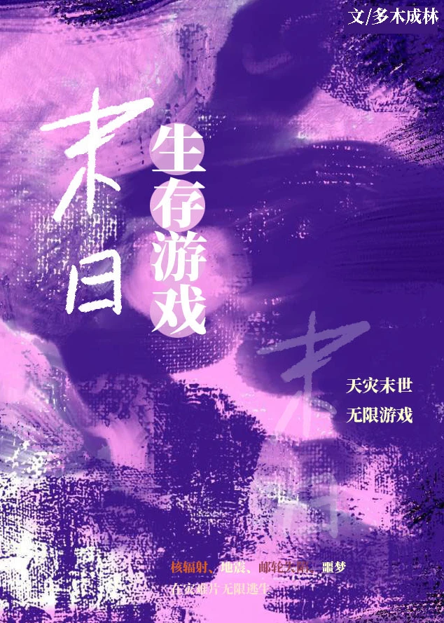 【资源】《带上地球苟天灾》作者：多木成林【完结】