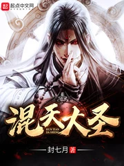 【资源】《混天大圣》作者：封七月【完结】