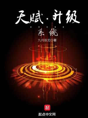 【资源】《天赋升级系统》作者：九月辰龙【完结】