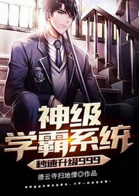 【资源】《神级学霸系统秒速升级999》作者：德云寺扫地僧【完结】