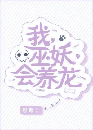 【资源】《我，巫妖，会养龙[西幻]》作者：嵬山思渡/思鬼【完结】