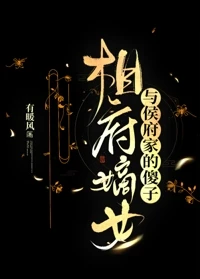 【资源】《相府嫡女与侯府家的傻子》作者：有暖风【完结】
