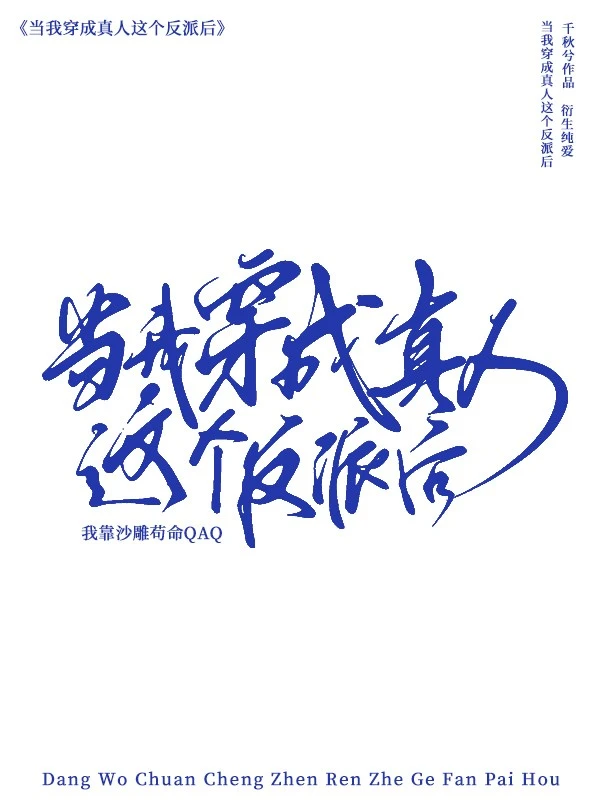 【资源】《（综漫同人）转生成真人后我靠沙雕苟命》作者：千秋兮【完结+番外】