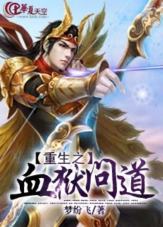 【资源】《重生之血狱问道》作者：梦纷飞【完结】