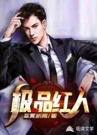 【资源】《人到中年：极品红人》作者：圣雾听雨【完结+番外】