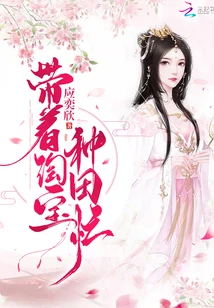 【资源】《带着淘宝种田忙》作者：应奕欣【完结】
