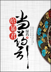 【资源】《一枕香/给暴君当药引》作者：绿药【完结+番外】（2019.11.29更新番外完结）