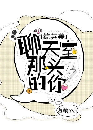 【资源】《（综英美剧同人）[综英美]聊天室那头的你》作者：慕黎Muli【完结+番外】