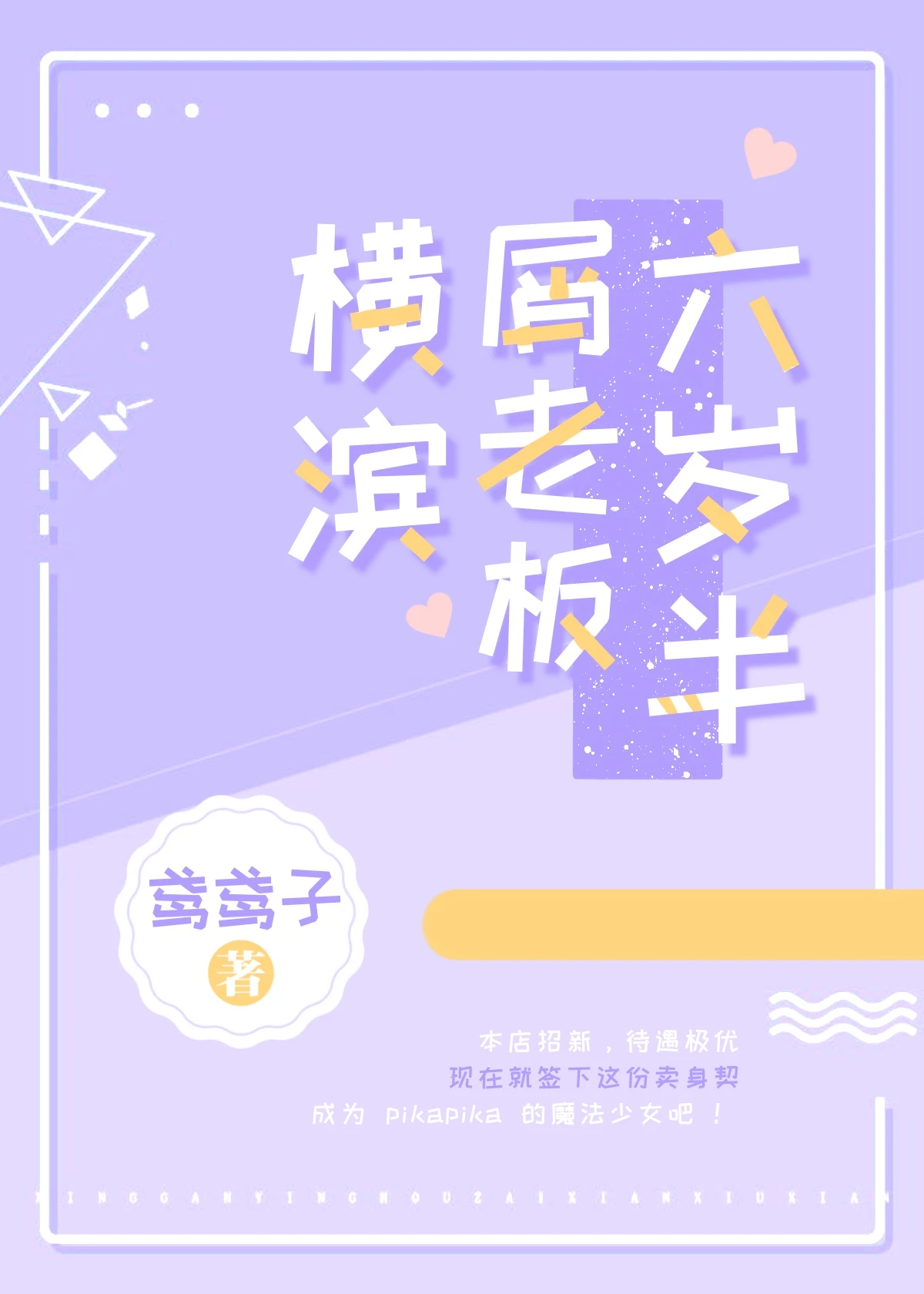 【资源】《（综漫同人）横滨屑老板六岁半》作者：鸢鸢子【完结+番外】