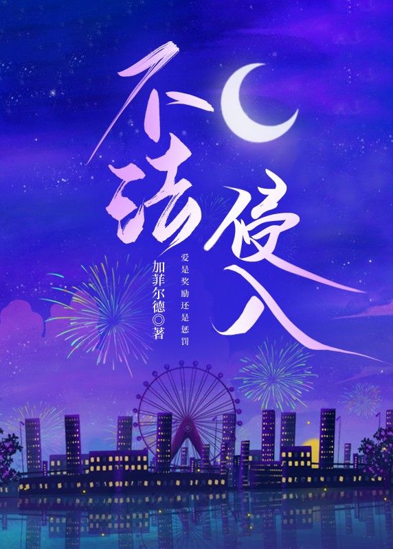 【资源】《不法侵入》作者：加菲尔德【完结】